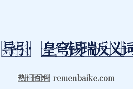 导引·皇穹锡瑞反义词是什么意思的图片